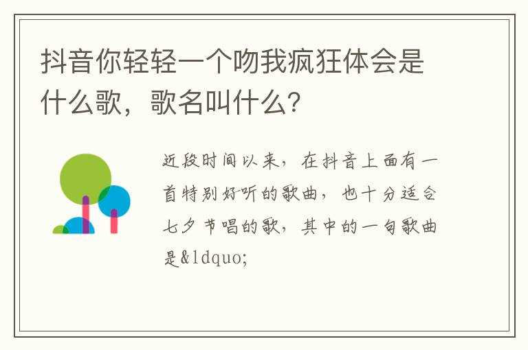 歌名叫什么？?抖音你轻轻一个吻我疯狂体会是什么歌(你轻轻一个吻我疯狂体会)