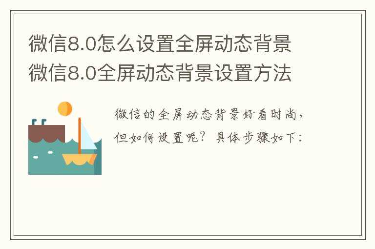 微信8.0全屏动态背景设置方法?微信8.0怎么设置全屏动态背景?(微信8.0动态背景)