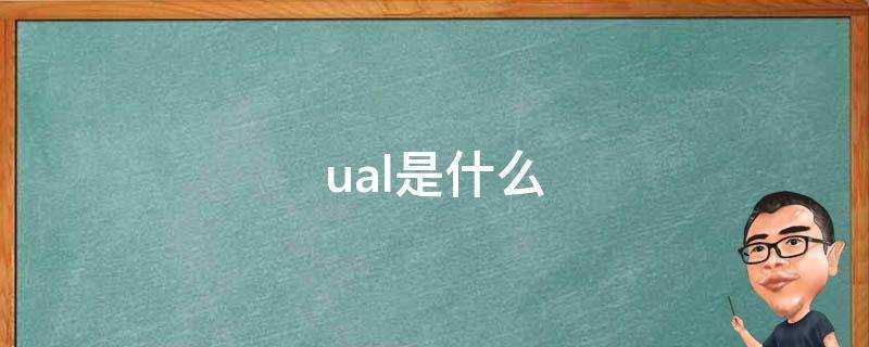 ual是什么学校(ual是什么意思啊)?