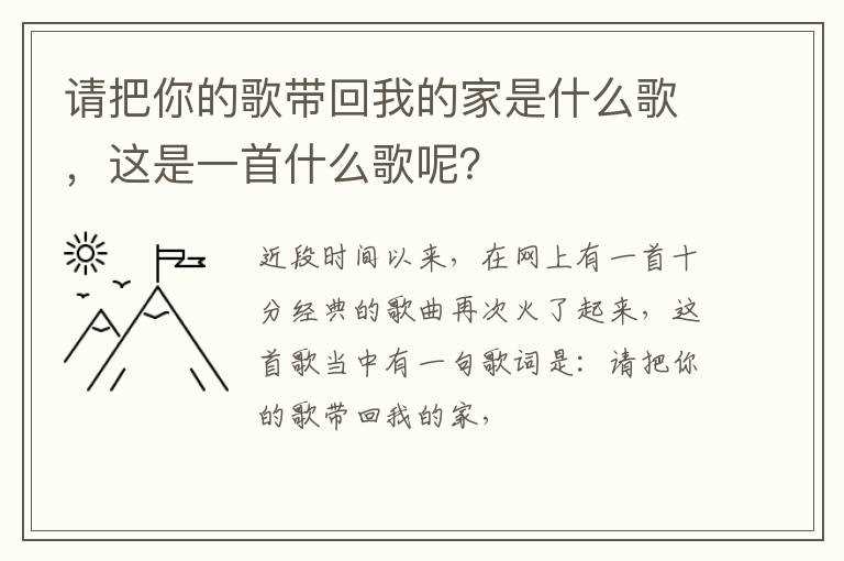 这是一首什么歌呢？?请把你的歌带回我的家是什么歌(请把你的歌带回我的家)