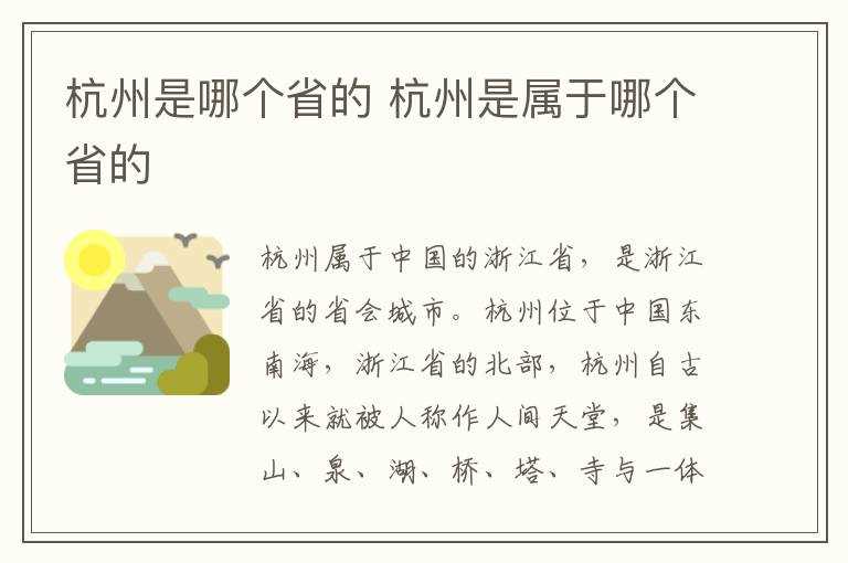 杭州是属于哪个省的?杭州是哪个省的?(杭州属于哪个省)