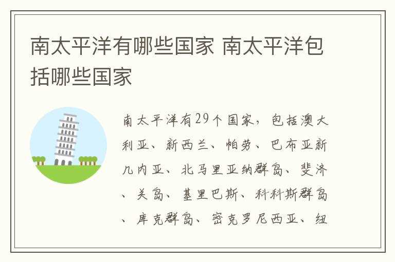 南太平洋包括哪些国家?南太平洋有哪些国家?(南太平洋岛国有哪些)