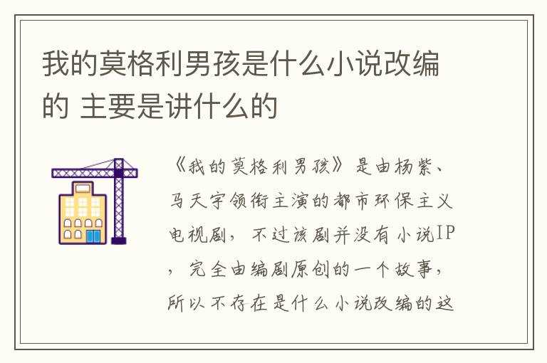 主要是讲什么的?我的莫格利男孩是什么小说改编的(我的莫格利男孩百度百科)