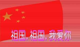 歌词_祖国祖国我爱你歌词是什么?祖国祖国我爱你(祖国祖国我爱你歌词)