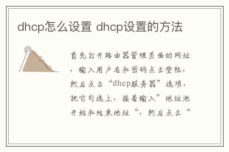 dhcp设置的方法?dhcp怎么设置?(dhcp)