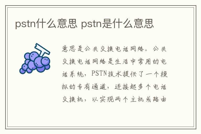 pstn是什么意思?pstn什么意思(pstn)