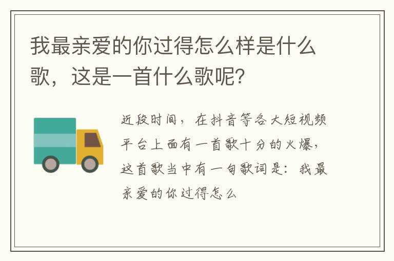 这是一首什么歌呢？?我最亲爱的你过得怎么样是什么歌(我最亲爱的你过得怎么样)