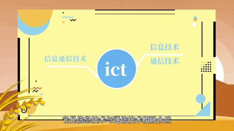 ict的意思?ict是什么意思(ict)