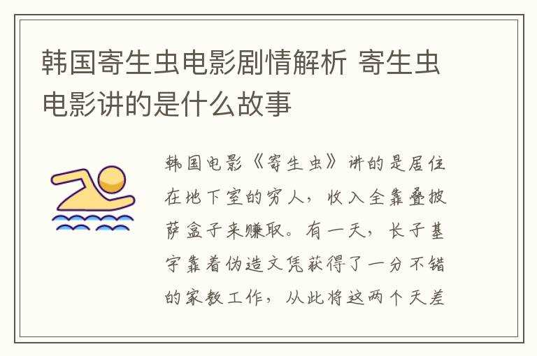 寄生虫电影讲的是什么故事?韩国寄生虫电影剧情解析(寄生虫剧情解析)