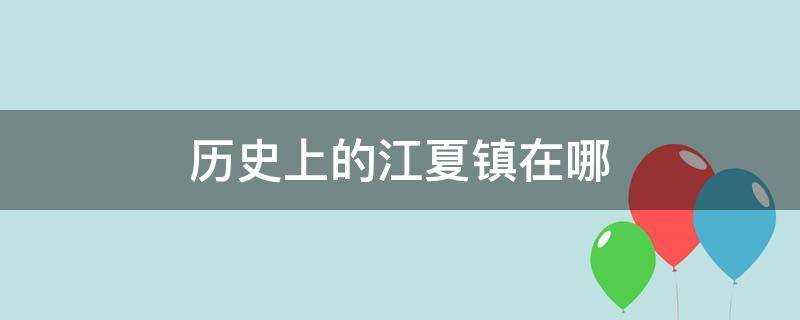 历史上的江夏镇在哪里(江夏镇在哪里)?