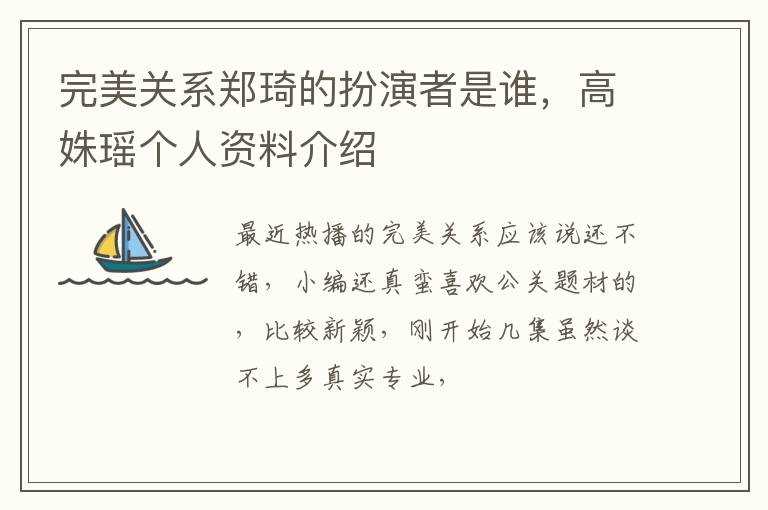 高姝瑶个人资料介绍_完美关系郑琦的扮演者是谁?(完美关系郑琦扮演者)