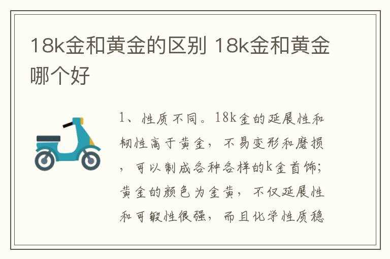 18k金和黄金哪个好?18k金和黄金的区别(18k金和黄金的区别)