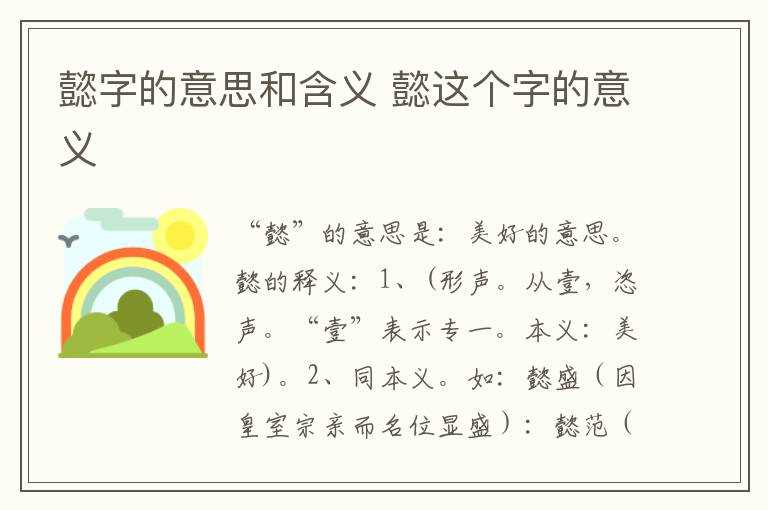 懿这个字的意义_懿字的意思和含义(懿)