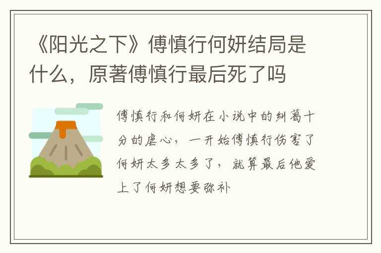 原著傅慎行最后死了吗?《阳光之下》傅慎行何妍结局是什么(傅慎行)