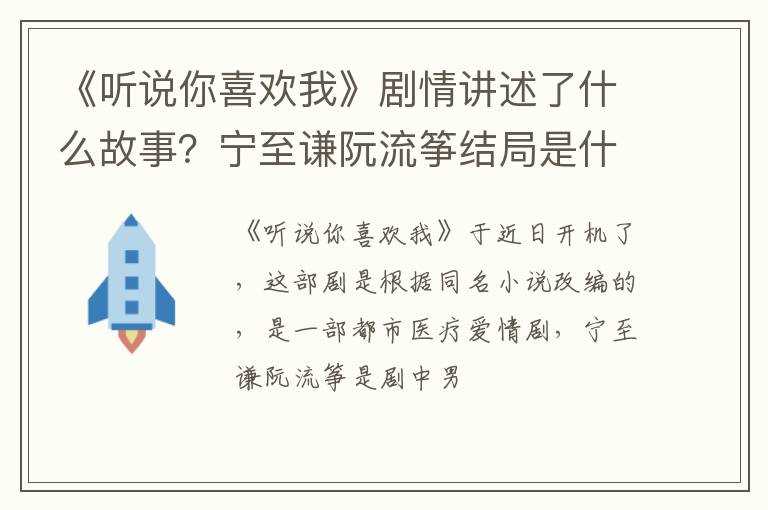 《听说你喜欢我》剧情讲述了什么故事？宁至谦阮流筝结局是什么？?(阮流筝)