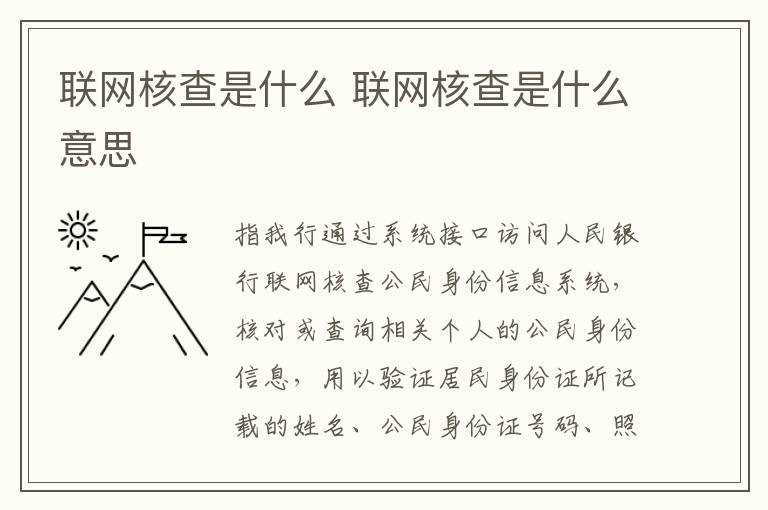 联网核查是什么意思?联网核查是什么(联网核查)