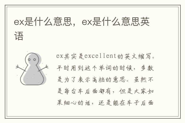 ex是什么意思英语?ex是什么意思(ex)