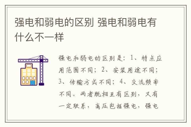 强电和弱电有什么不一样?强电和弱电的区别(强电和弱电的区别)