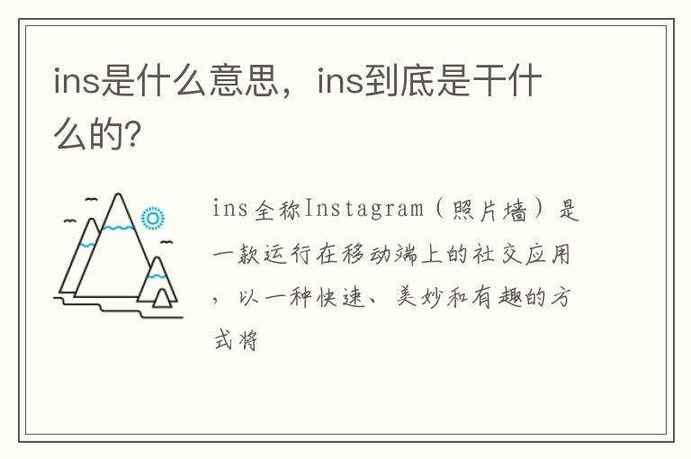 ins到底是干什么的？?ins是什么意思(ins是什么)