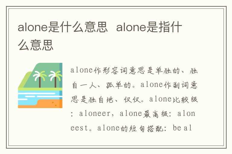 alone是指什么意思?alone是什么意思(alone什么意思)