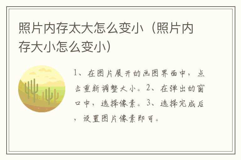 照片内存太大怎么变小（照片内存大小怎么变小）?(怎么把照片内存变小)