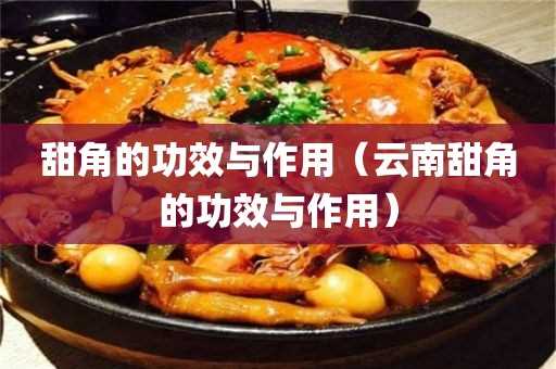 云南甜角的作用与功效_甜角的作用与功效