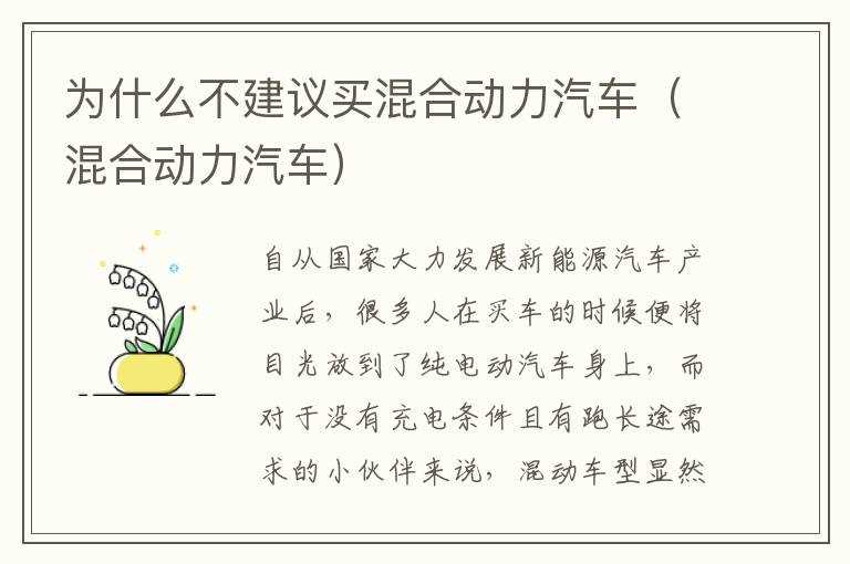 为什么不建议买混合动力汽车（混合动力汽车）?(为什么不建议买混合动力汽车)