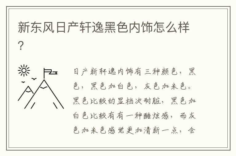 新东风日产轩逸黑色内饰怎么样？?(新轩逸怎么样)