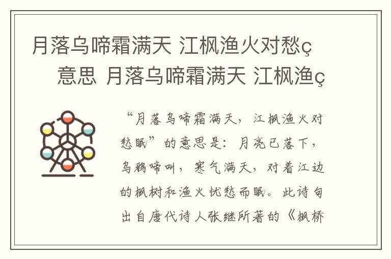 月落乌啼霜满天 江枫渔火对愁眠翻译_月落乌啼霜满天 江枫渔火对愁眠意思(月落乌啼霜满天)