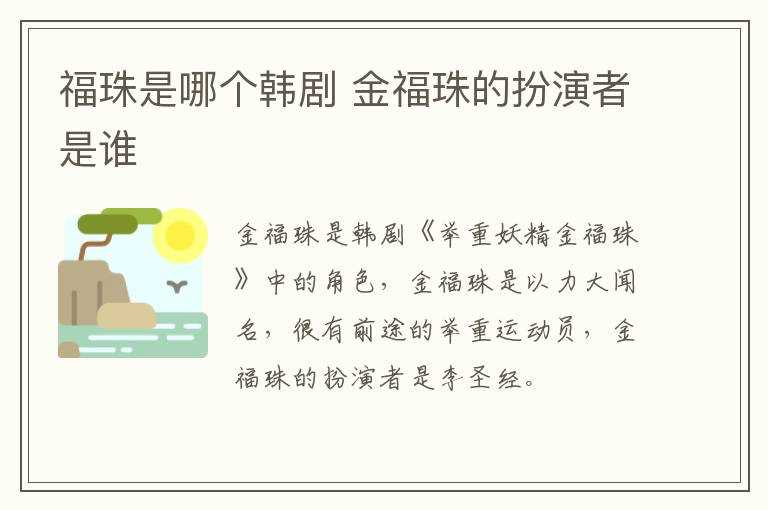 金福珠的扮演者是谁?福珠是哪个韩剧?(金福珠)