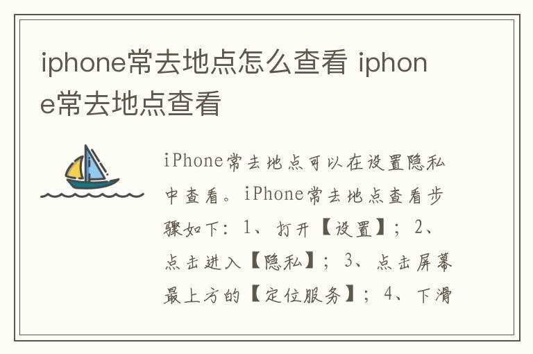 iphone常去地点查看?iphone常去地点怎么查看?(iphone常去地点怎么查看)