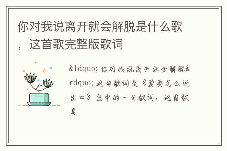 这首歌完整版歌词?你对我说离开就会解脱是什么歌(叫我怎么能不难过你劝我灭了心中的火)