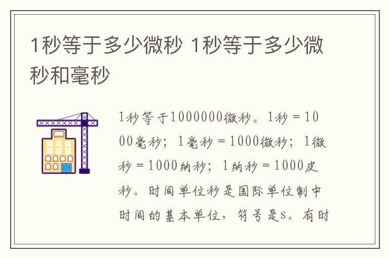 1秒等于多少微秒和毫秒?1秒等于多少微秒(1秒等于多少微秒)