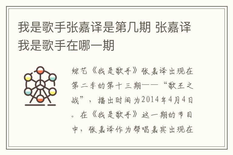 张嘉译我是歌手在哪一期?我是歌手张嘉译是第几期(我是歌手张嘉译)