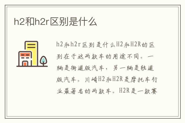 h2和h2r区别是什么?(h2r)