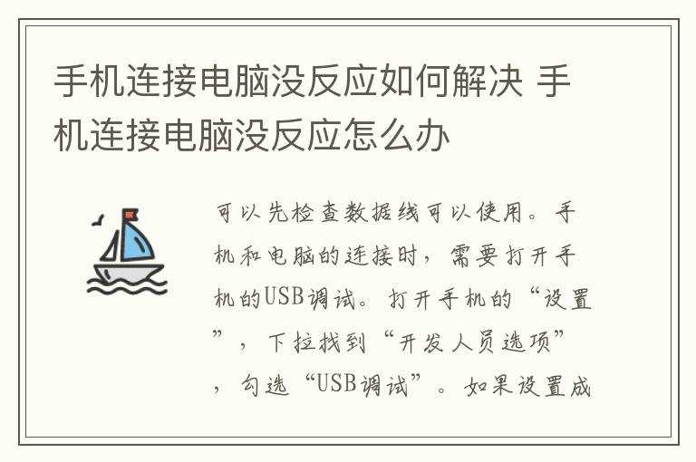 手机连接电脑没反应怎么办?手机连接电脑没反应怎么解决?(手机连接电脑没反应)