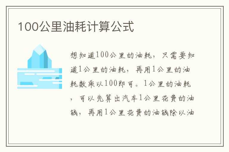 100公里油耗计算公式(百公里油耗)