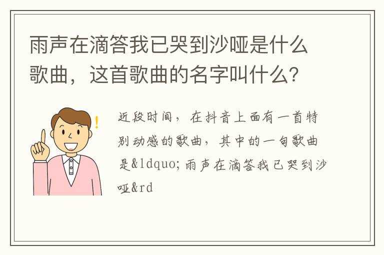 这首歌曲的名字叫什么？?雨声在滴答我已哭到沙哑是什么歌曲(雨声在滴答我已哭到沙哑什么歌)