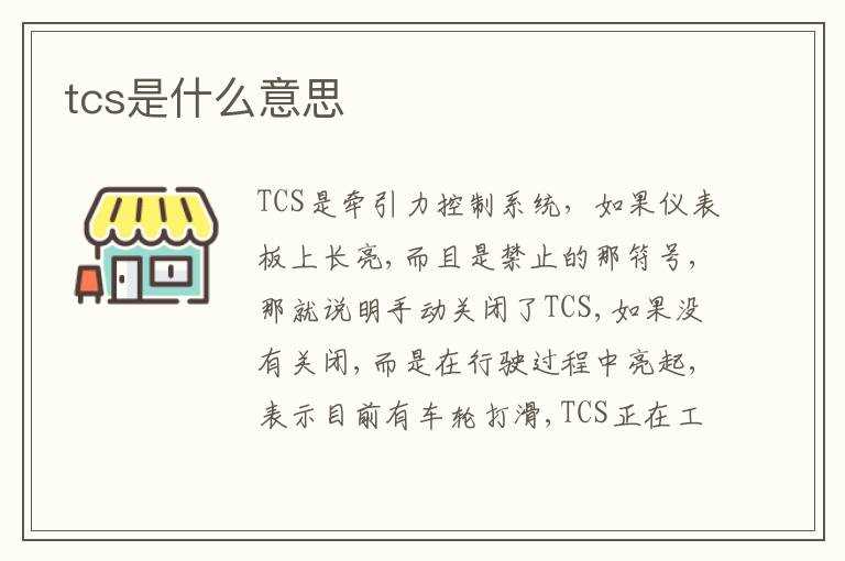 tcs是什么意思?(TCS)