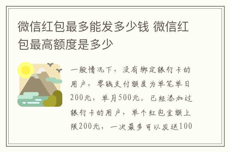 微信红包最高额度是多少?微信红包最多能发多少钱(微信红包最多能发多少钱)