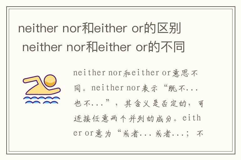 nor和either_or的区别_neither_nor和either_or的不同_neither(neither nor)