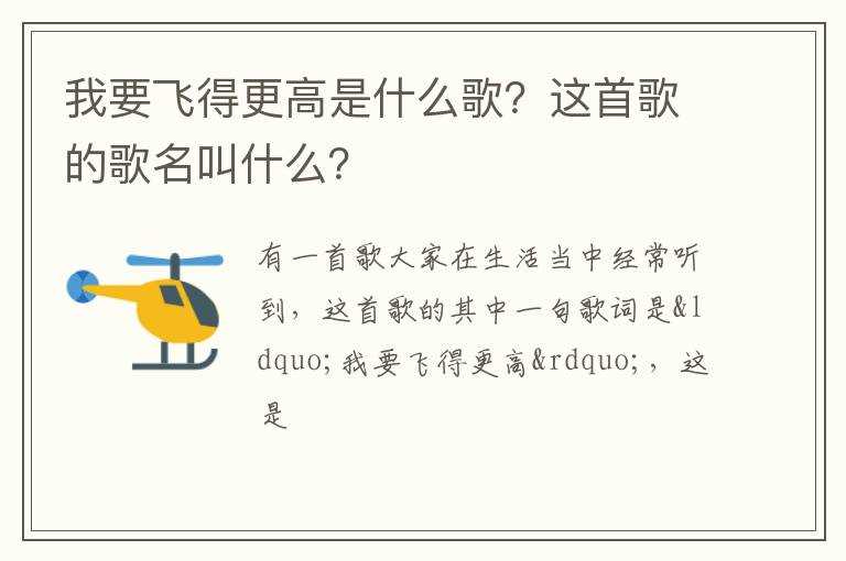 我要飞得更高是什么歌？这首歌的歌名叫什么？?(我要飞的更高歌词)