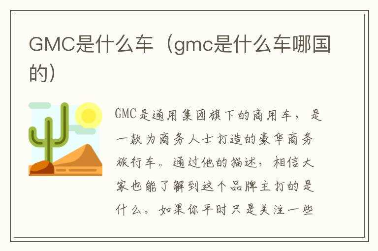 GMC是什么车（gmc是什么车哪国的）?(gmc是什么车)