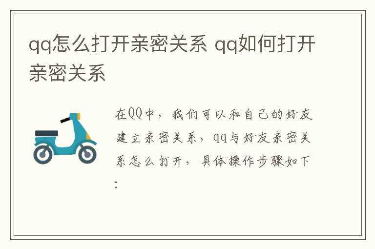 qq怎么打开亲密关系?qq怎么打开亲密关系?(qq亲密关系怎么打开)