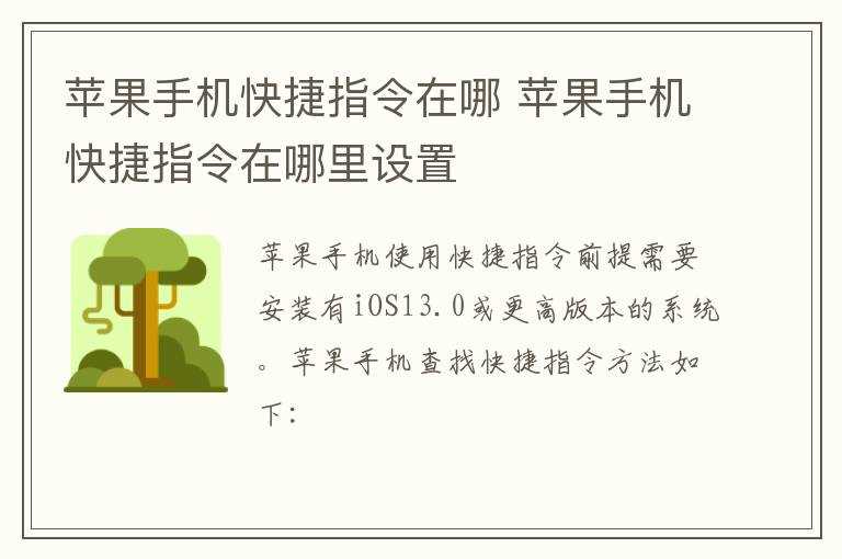 苹果手机快捷指令在哪里设置?苹果手机快捷指令在哪里?(苹果快捷指令在哪)