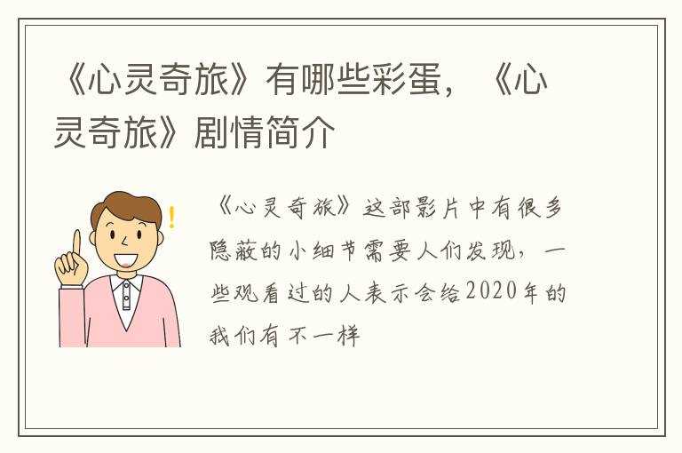 《心灵奇旅》剧情简介?《心灵奇旅》有哪些彩蛋(心灵奇旅有彩蛋吗)