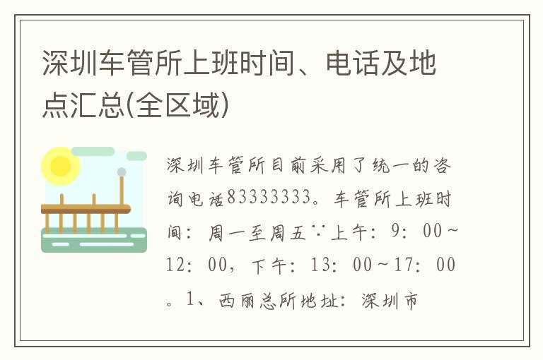 深圳车管所上班时间、电话及地点汇总(全区域)(深圳车管所)