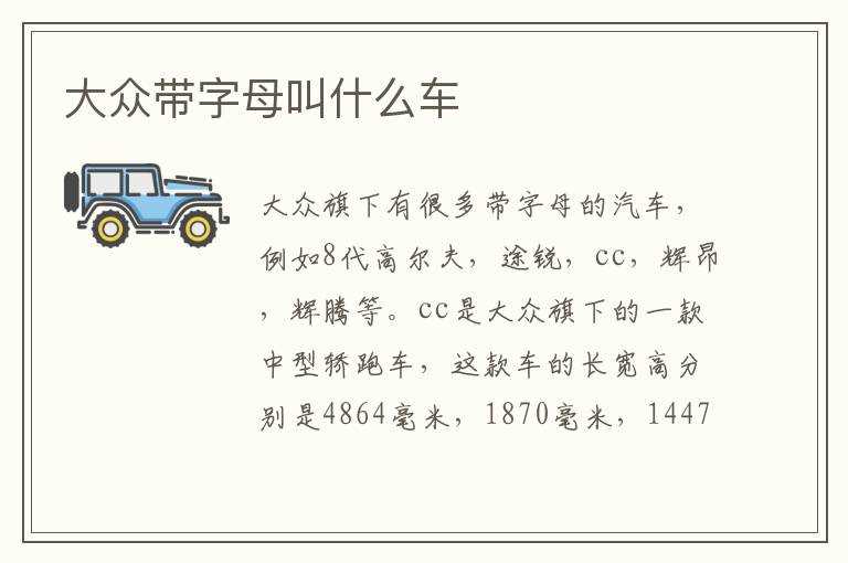 大众带字母叫什么车?(大众带字母什么车)