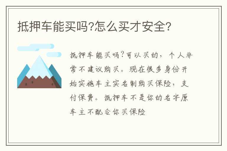 抵押车能买吗?怎么买才安全?(抵押车能买吗)