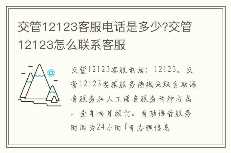 交管12123客服电话是多少?交管12123怎么联系客服?(交管12123人工客服电话)